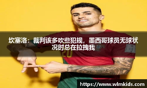 坎塞洛：裁判该多吹些犯规，墨西哥球员无球状况时总在拉拽我