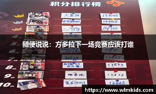 随便说说：方多拉下一场竞赛应该打谁