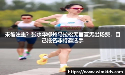 未被注重？张水华柳州马拉松无官宣无出场费，自己报名非特邀选手