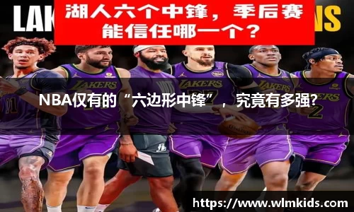 NBA仅有的“六边形中锋”，究竟有多强？