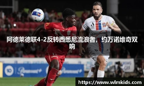 阿德莱德联4-2反转西悉尼流浪者，约万诺维奇双响